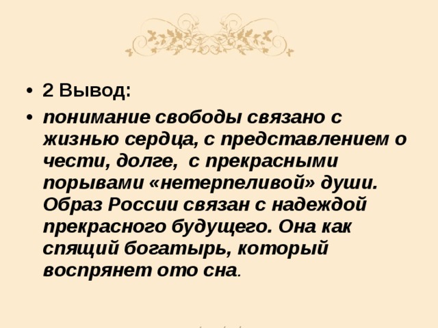 Понимание свободы. Тема свободы в лирике Пушкина. Свобода вывод. Эволюция темы свободы в лирике Пушкина. Пушкин тема свободы.