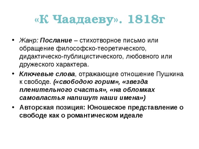 К чаадаеву жанр послание. К Чаадаеву 1818. К Чаадаеву тема свободы. К Чаадаеву ключевые слова. Композиция к Чаадаеву.