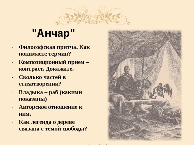 Анчар пушкин. Философская притча как понимаете термин Анчар. Анчар Пушкин тема свободы. Анчар термин. Владыка Анчар.