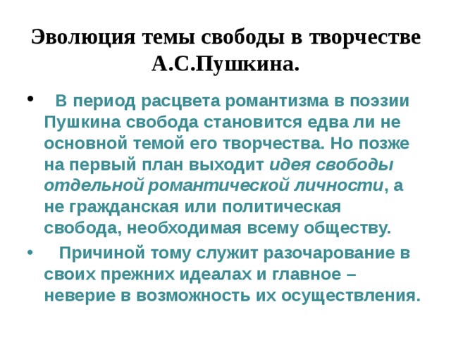 Эволюция темы свободы и рабства в лирике А.с.Пушкина