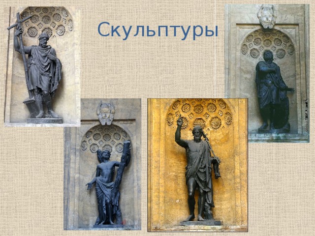 Скульптуры 
