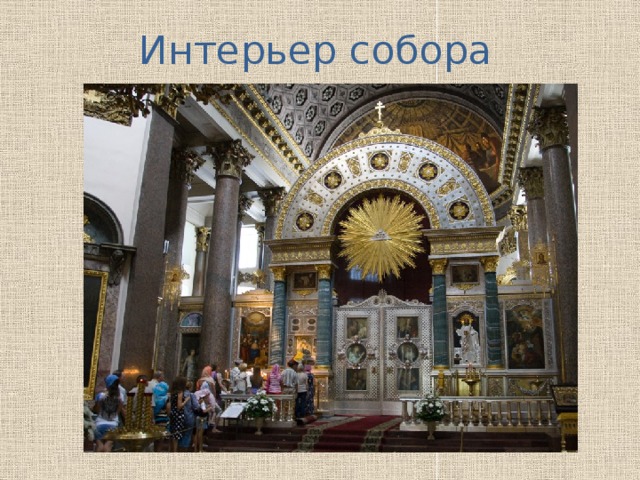 Интерьер собора 