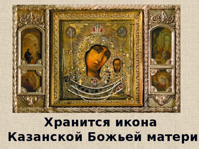 Хранится икона  Казанской Божьей матери 