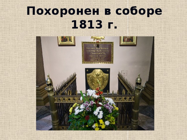 Похоронен в соборе 1813 г. 