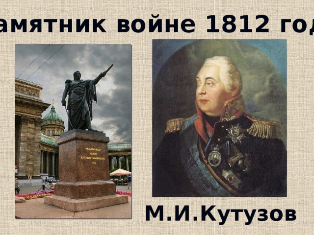 Памятник войне 1812 года М.И.Кутузов 