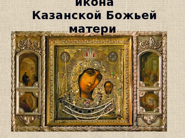  икона  Казанской Божьей матери 