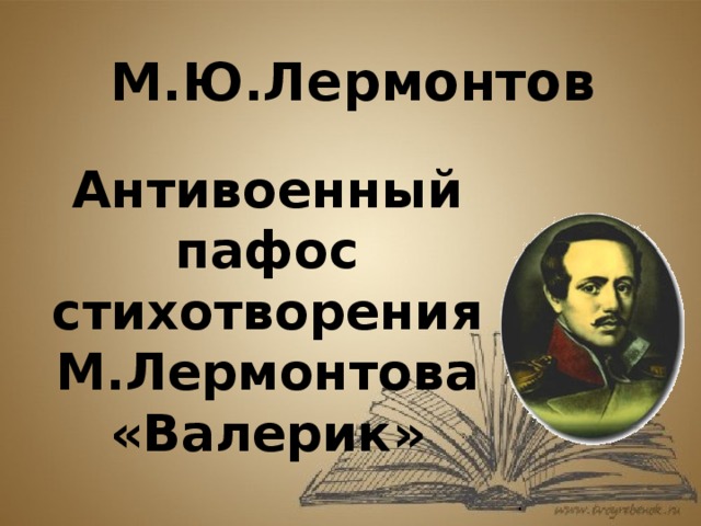 Анализ стихотворений лермонтова валерик. Валерик Лермонтов.