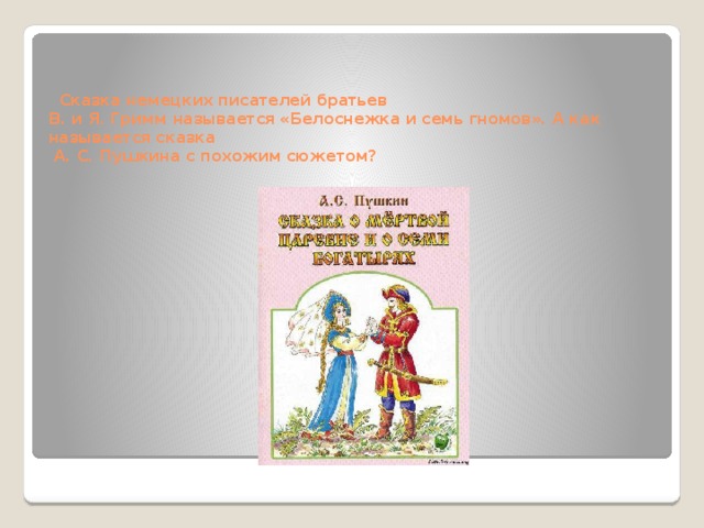 Сказка о названном брате. Сказки братьев Гримм названия сказок. Общее в сказках Пушкина и братьев Гримм. Сравнить сказку Пушкина и братьев Гримм.