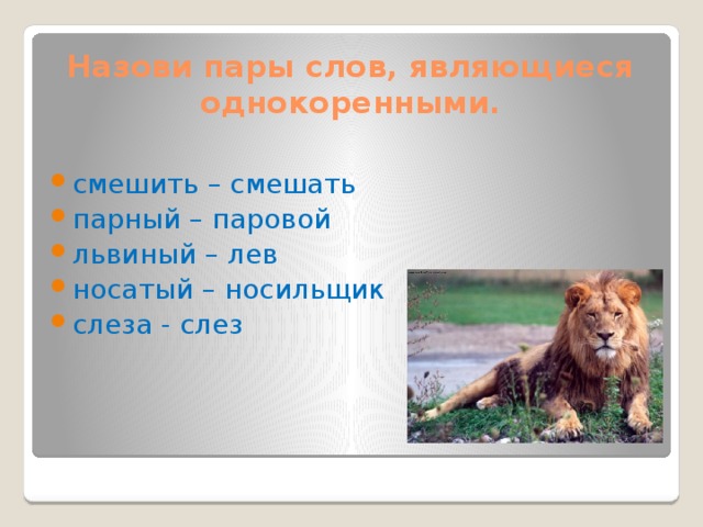 Левый лев налево. Лев однокоренные слова. Однокоренные слова к слову Лев. Назови пары слов. Родственные слова к слову Лев.