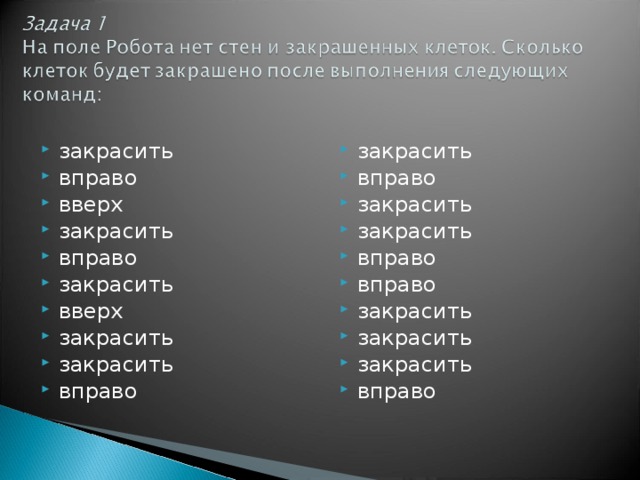 закрасить вправо вверх закрасить вправо закрасить вверх закрасить закрасить вправо закрасить вправо закрасить закрасить вправо вправо закрасить закрасить закрасить вправо 