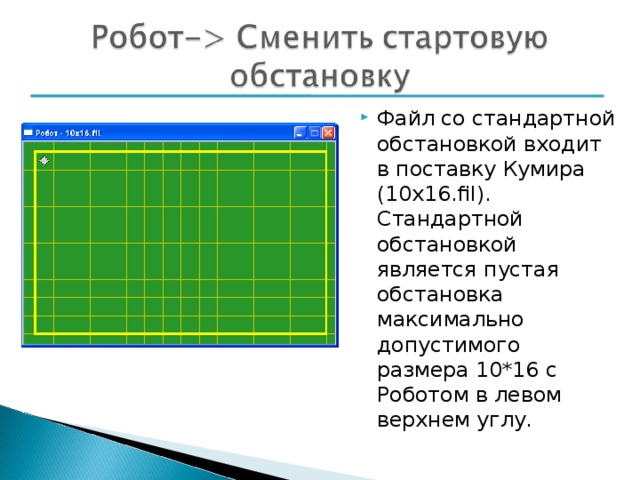 Как работать с кумиром робот 9 класс