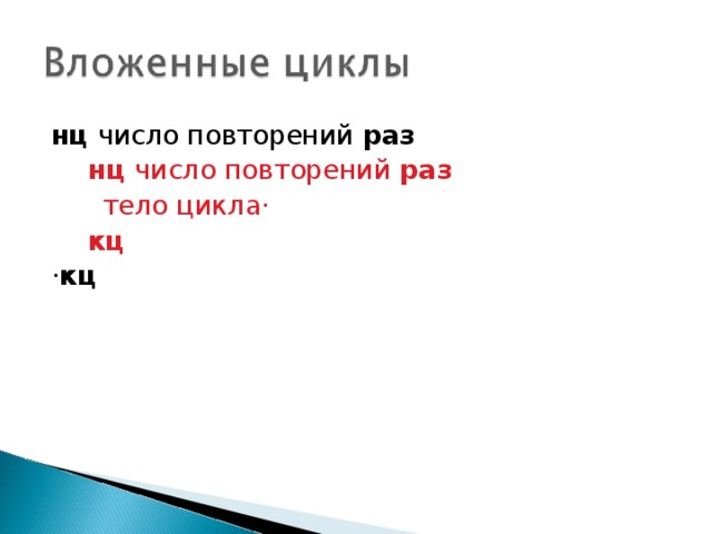 Повторяться раз. НЦ число повторений тело цикла КЦ. НЦ число повторений раз КЦ. <Число повторений> раз <тело цикла. Выбери верный ответ. В данной конструкции не хватает: <тело цикла> КЦ.