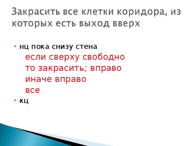 нц пока снизу стена если сверху свободно то закрасить; вправо иначе вправо все если сверху свободно то закрасить; вправо иначе вправо все если сверху свободно то закрасить; вправо иначе вправо все кц 