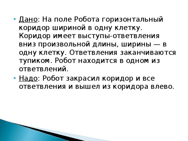 Необходимо провести робота по коридору шириной в одну клетку из начального положения до конца