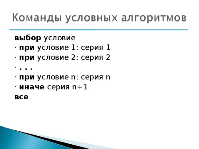 выбор условие · при условие 1: серия 1 · при условие 2: серия 2 · . . . · при условие n: серия n · иначе серия n+1 все 