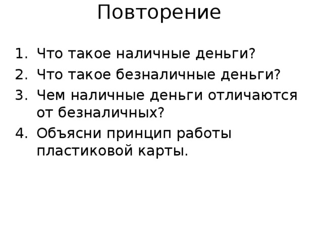 Повторение