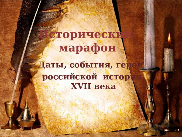 Исторический  марафон Даты, события, герои российской истории XVII века 