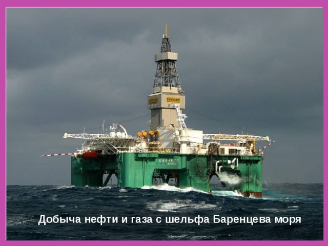 Добыча нефти и газа с шельфа Баренцева моря 