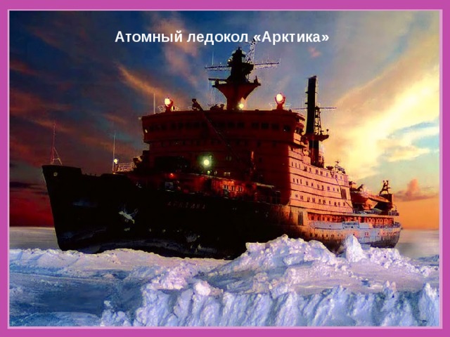Атомный ледокол «Арктика» 