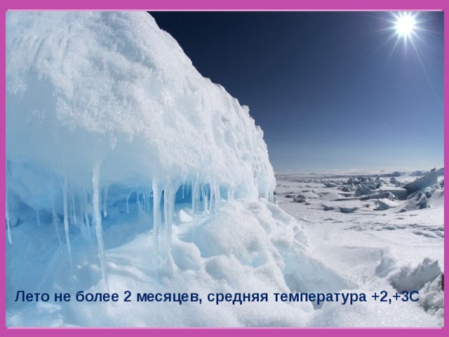 Лето не более 2 месяцев, средняя температура +2,+3С 