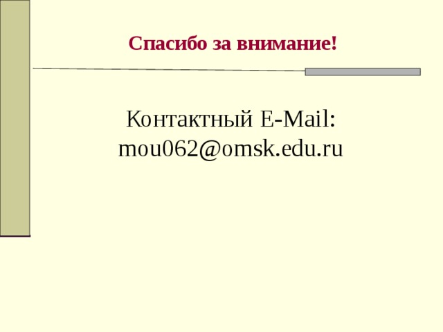 Спасибо за внимание! Контактный E-Mail: mou062@omsk.edu.ru 