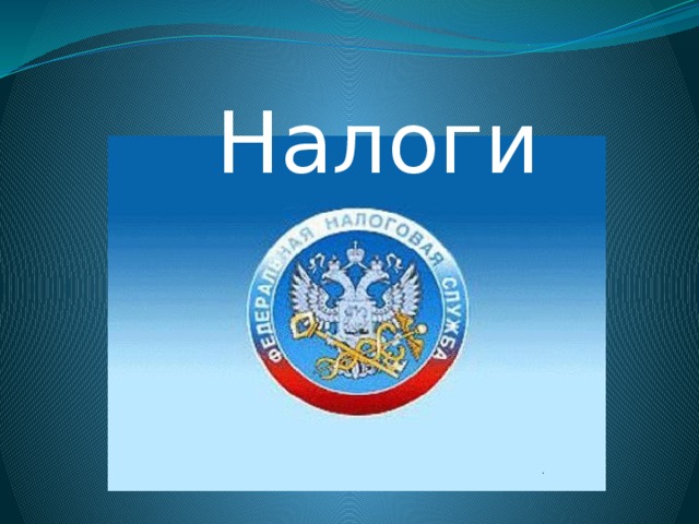 Налоги