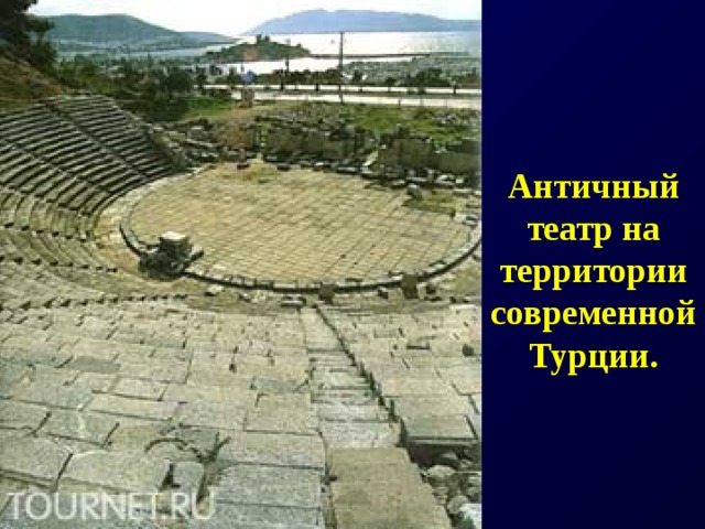 Античный театр на территории современной Турции. 
