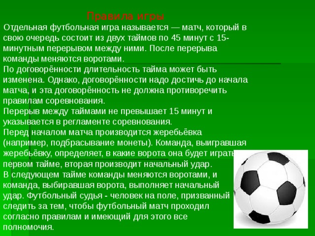 Футбольная команда сколько человек в команде. Футбол. Правила.. Правила игры в футбол. Правило по мини футболу.