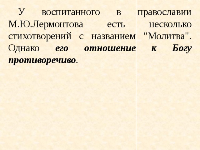 У воспитанного в православии М.Ю.Лермонтова есть несколько стихотворений с названием 