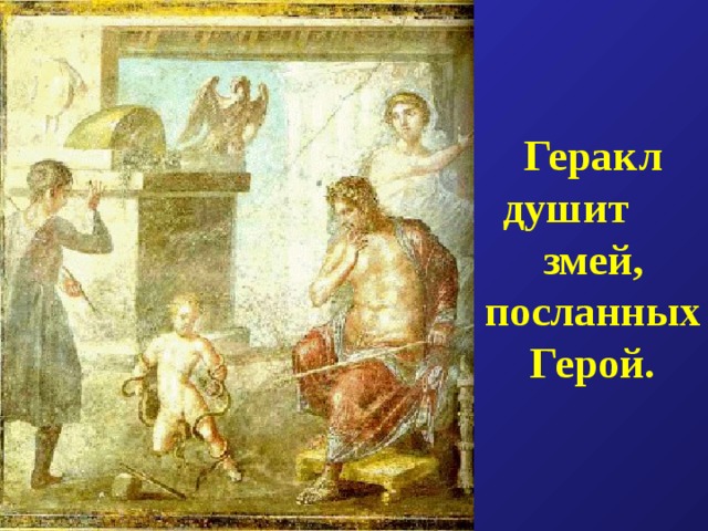Геракл душит змей, посланных Герой. 