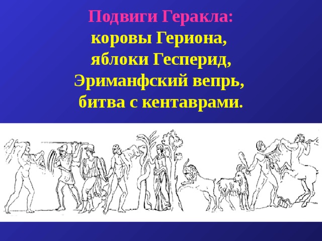 Рисунок стадо гериона