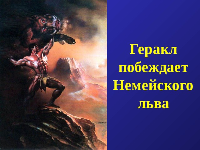 Кого победил геракл. Геракл удушение Немейского Льва. Геракл победил Немейского. Геракл побеждает Льва. Как Геракл победил Немейского Льва.