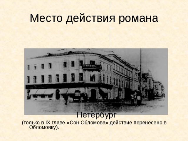 Место действия романа Петербург (только в IX главе «Сон Обломова» действие перенесено в Обломовку). 