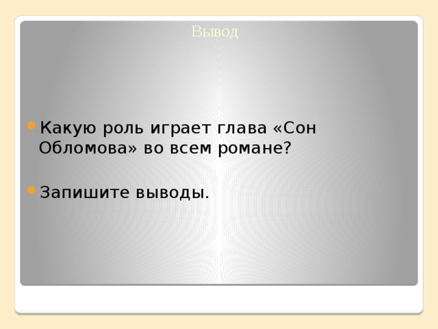 Цитаты из главы сон обломова. Какую роль играет сон. Какую роль играет глава сон Обломова. Какую роль играет глава сон Обломова в романе. Какую роль играет глава сон во всем романе?.