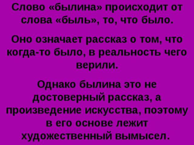 Слово былина происходит от слова быль