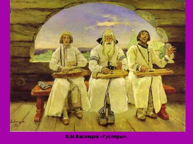 В.М.Васнецов «Гусляры». 