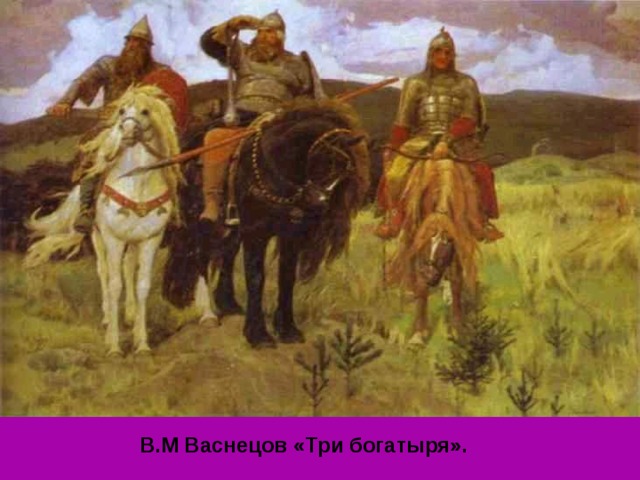 В.М Васнецов «Три богатыря». 