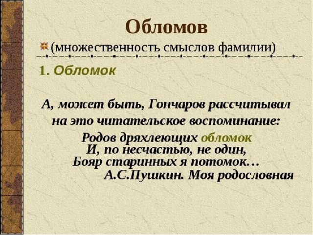 Фамилия обломова. Фамилия Обломов. Что означает фамилия Обломов. Обломов имя и отчество. Смысл фамилии Обломов.