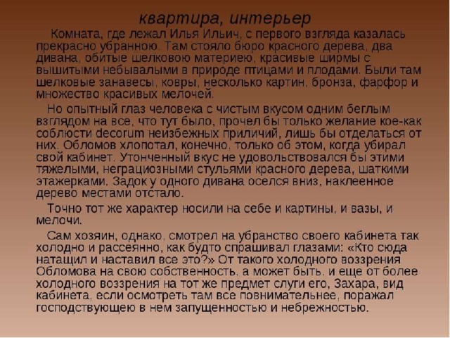 Какую роль играет интерьер в романе обломов Образ Обломова в романе