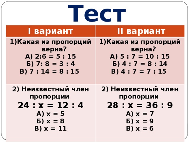 Тест 1 4 16. Какая из пропорций верна. Пропорция 2+2=5. Пропорции 5 класс. А2 пропорции.