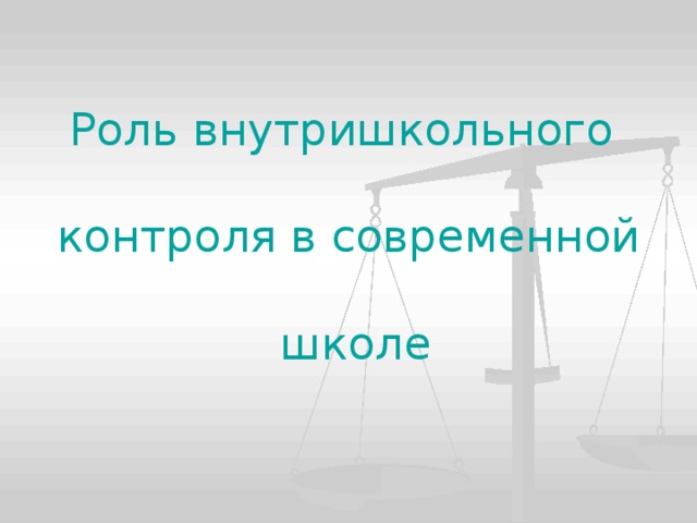 Роль внутришкольного   контроля в современной   школе 