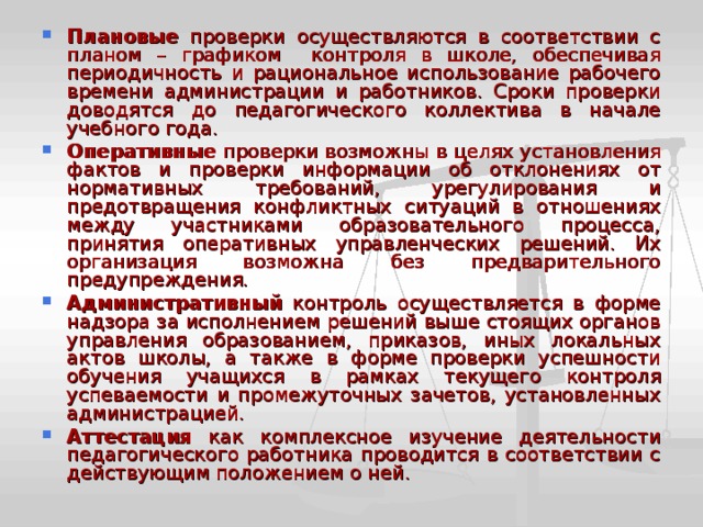 Проверка проводится в соответствии. Проверка образовательного учреждения. Периодичность плановых проверок школ. Плановый контроль в школе. Плановые проверки осуществляются.