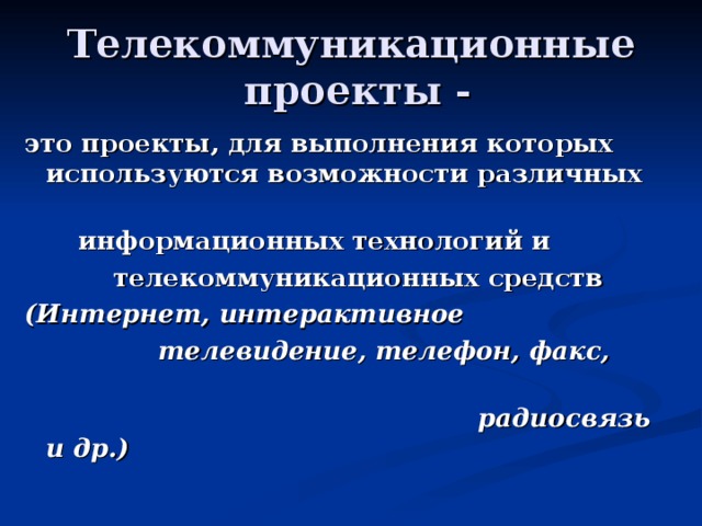 В основе метода проектов телекоммуникационные проекты лежит