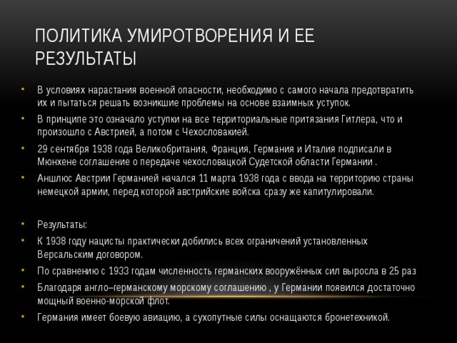 Политика умиротворения это. Итоги политики умиротворения. Каковы Результаты политики умиротворения. Политика умиротворения Германии последствия. Последствия политики умиротворения.