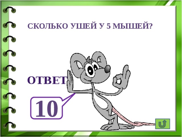Сколько ушей у 5 мышей? ответ 10
