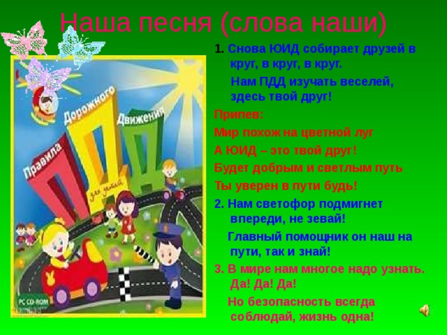 Мир похож на цветной. Девиз ЮИД для команды. Песня мир похож на цветной круг. Мир похож на цветной круг текст. ЮИД наша песня.