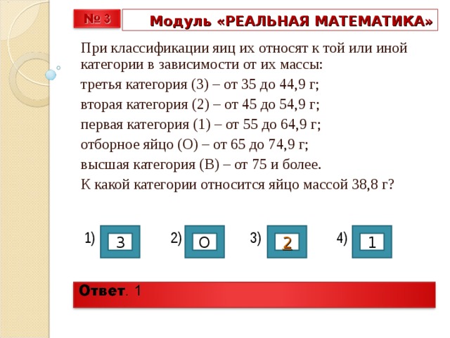 Реальная математика. К какой категории относятся яйца. Определи к какой категории следует отнести яйцо массой 42. Как определить к какой категории относится яйца человека.