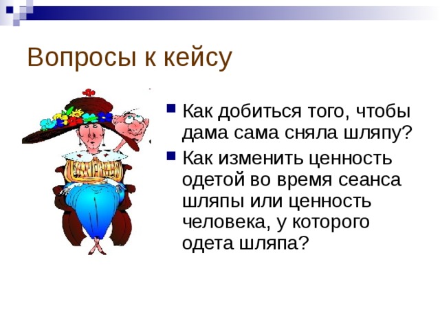 Вопросы к кейсу