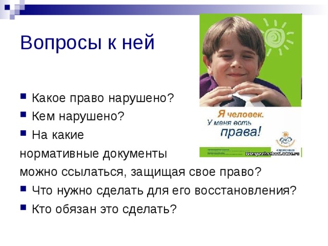 Вопросы к ней Какое право нарушено? Кем нарушено? На какие нормативные документы можно ссылаться, защищая свое право?
