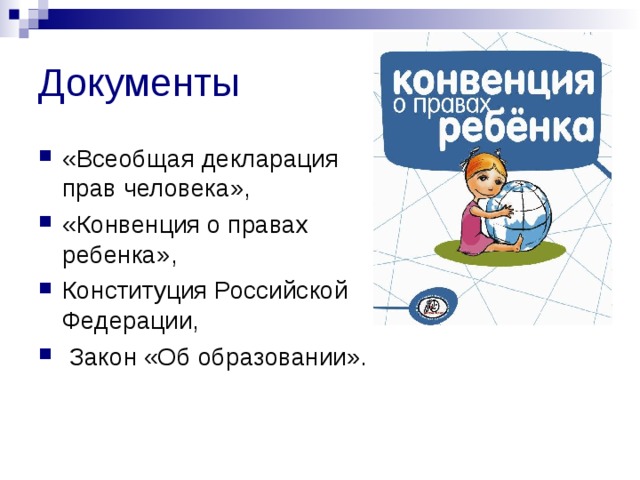 Документы
